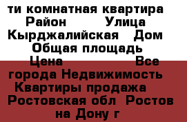 5-ти комнатная квартира › Район ­ 35 › Улица ­ Кырджалийская › Дом ­ 11 › Общая площадь ­ 120 › Цена ­ 5 500 000 - Все города Недвижимость » Квартиры продажа   . Ростовская обл.,Ростов-на-Дону г.